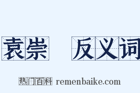 袁崇煥反义词是什么意思的图片